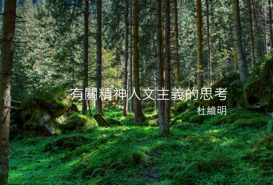 有關精神人文主義的思考