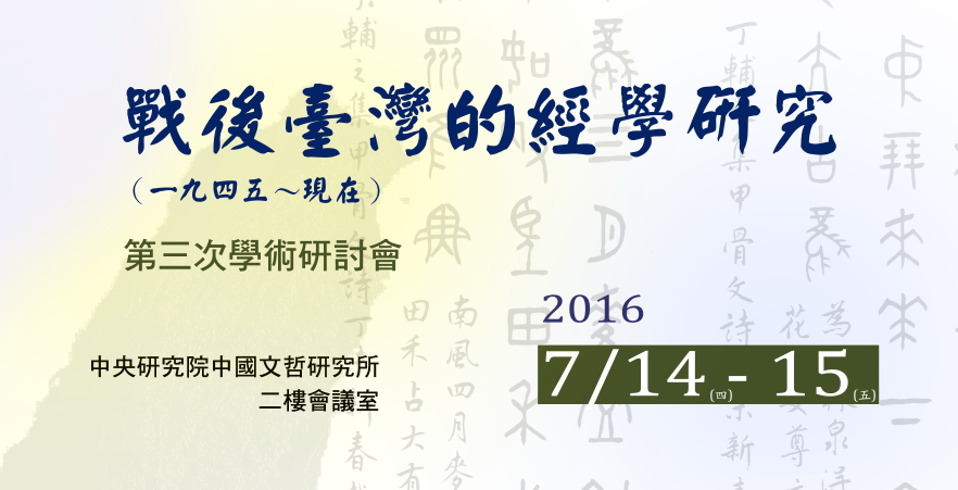 戰後臺灣經學研究（1945～現在）第三次學術研討會