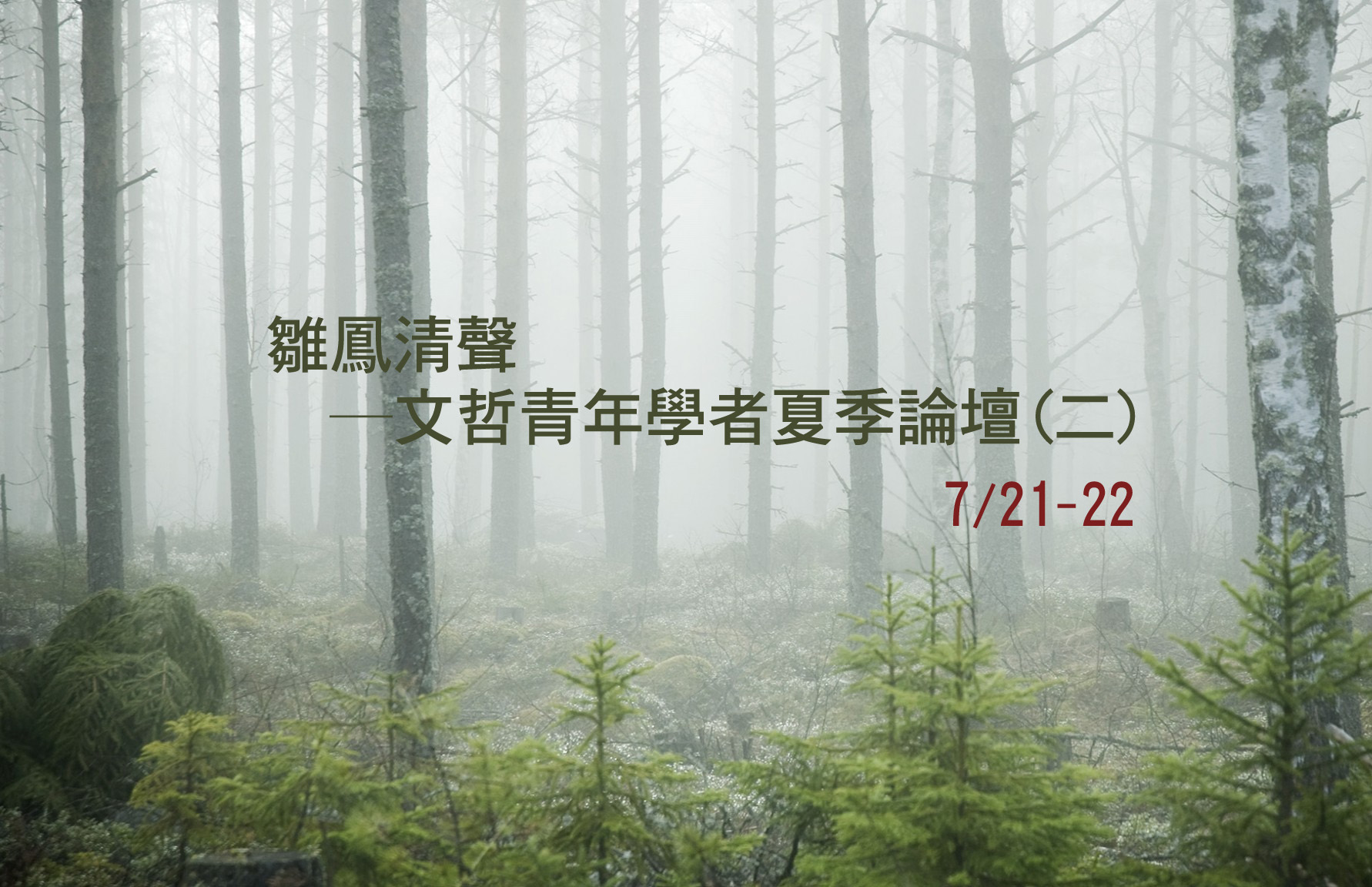 雛鳳清聲─文哲青年學者夏季論壇(二)