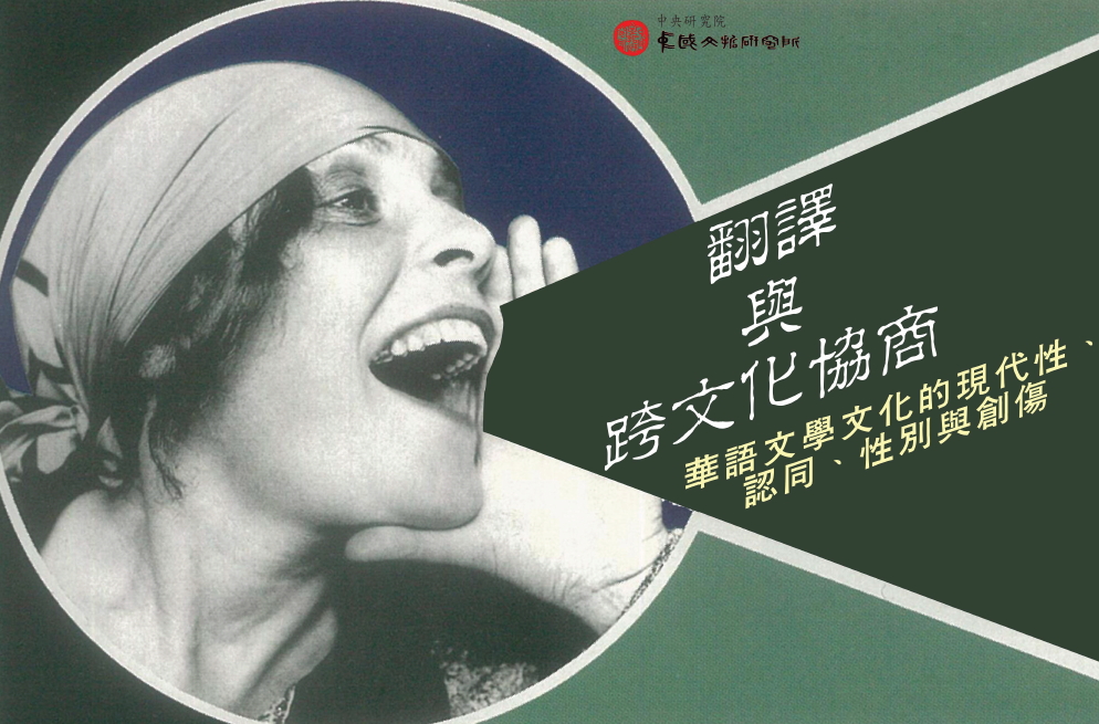 翻譯與跨文化協商：華語文學文化的現代性、認同、性別與創傷學術研討會