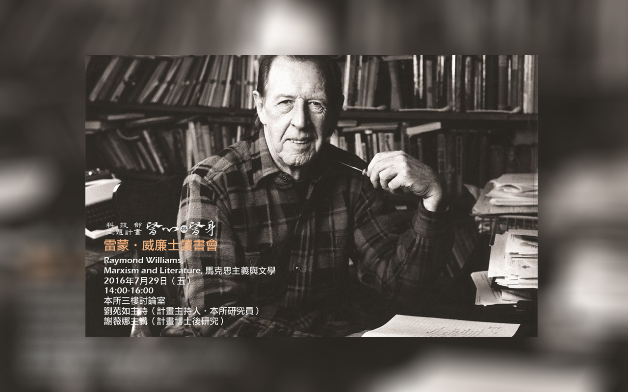 雷蒙•威廉斯 讀書會