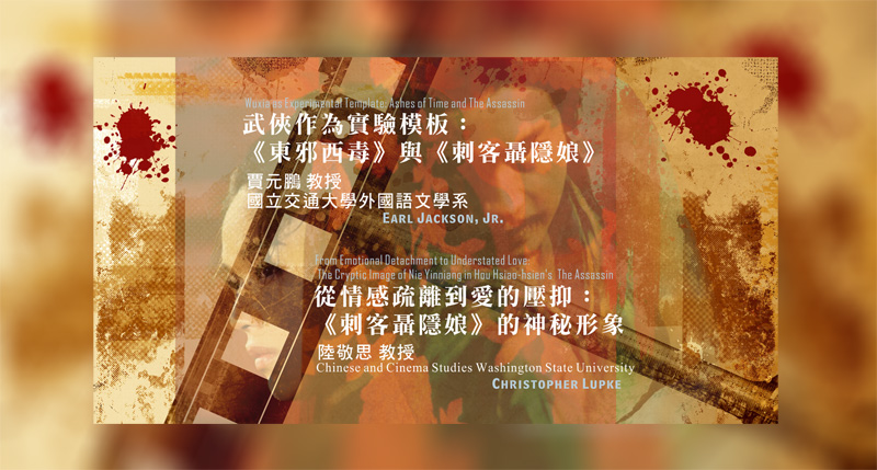 武俠作為實驗模板：《東邪西毒》與《刺客聶隱娘》、從情感疏離到愛的壓抑：《刺客聶隱娘》的神秘形象