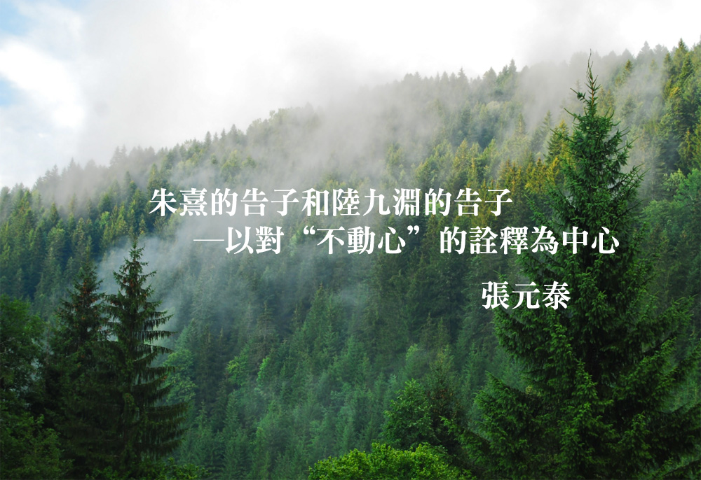 朱熹的告子和陸九淵的告子─以對“不動心”的詮釋為中心