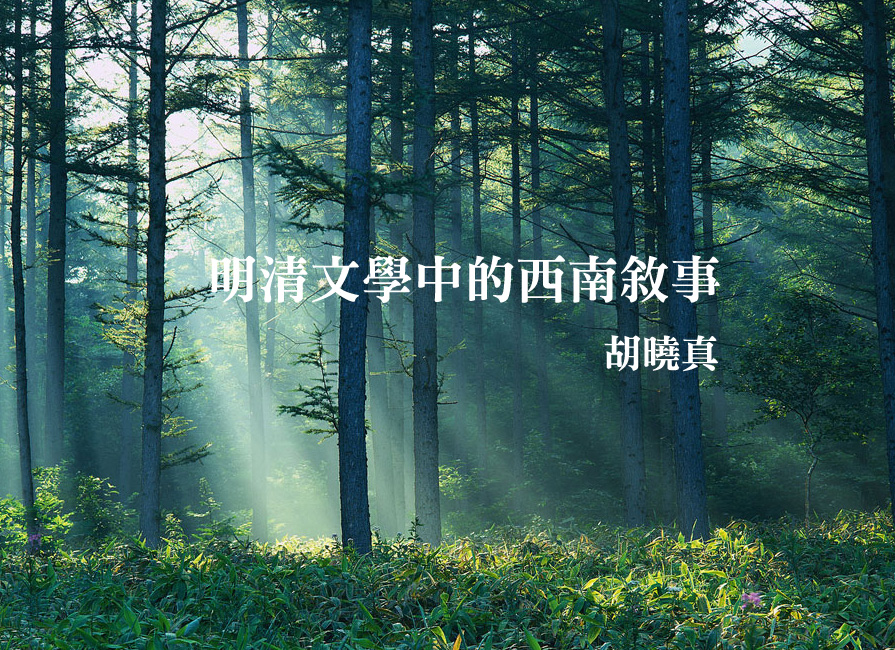 明清文學中的西南敘事