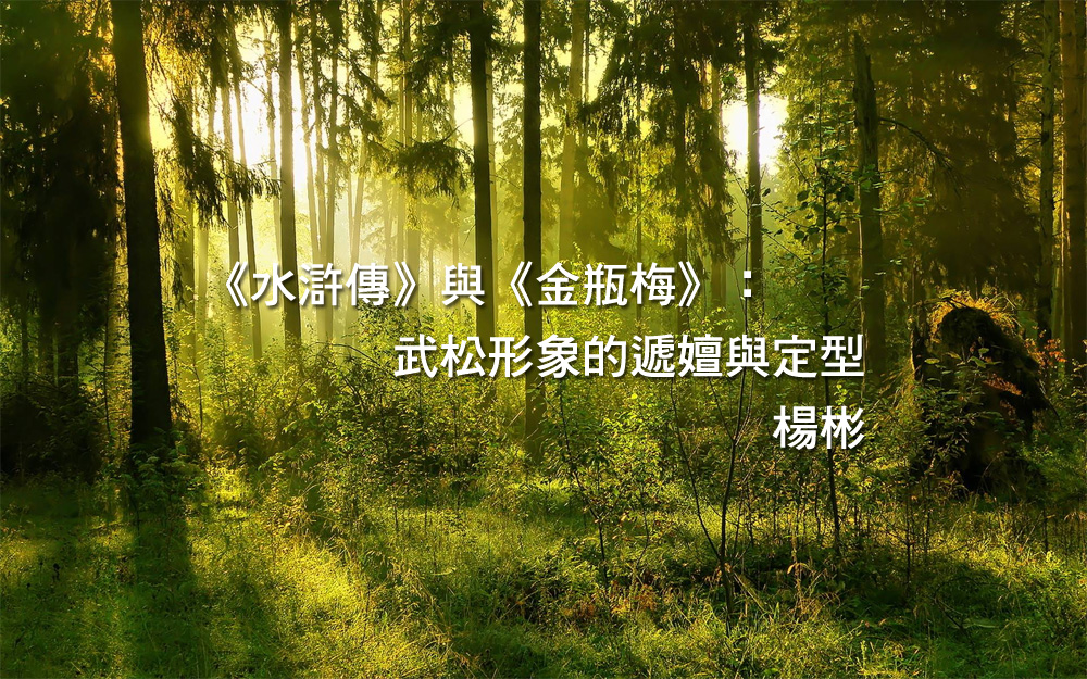 《水滸傳》與《金瓶梅》：武松形象的遞嬗與定型