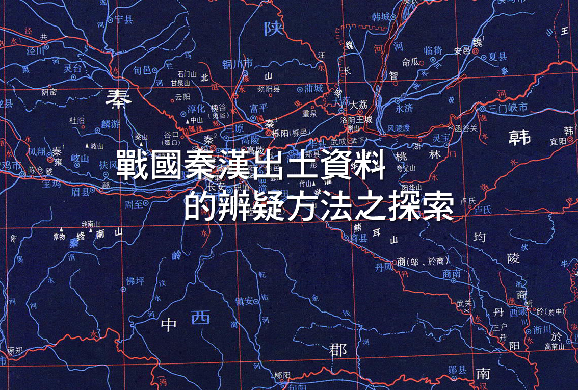 戰國秦漢出土資料的辨疑方法之探索