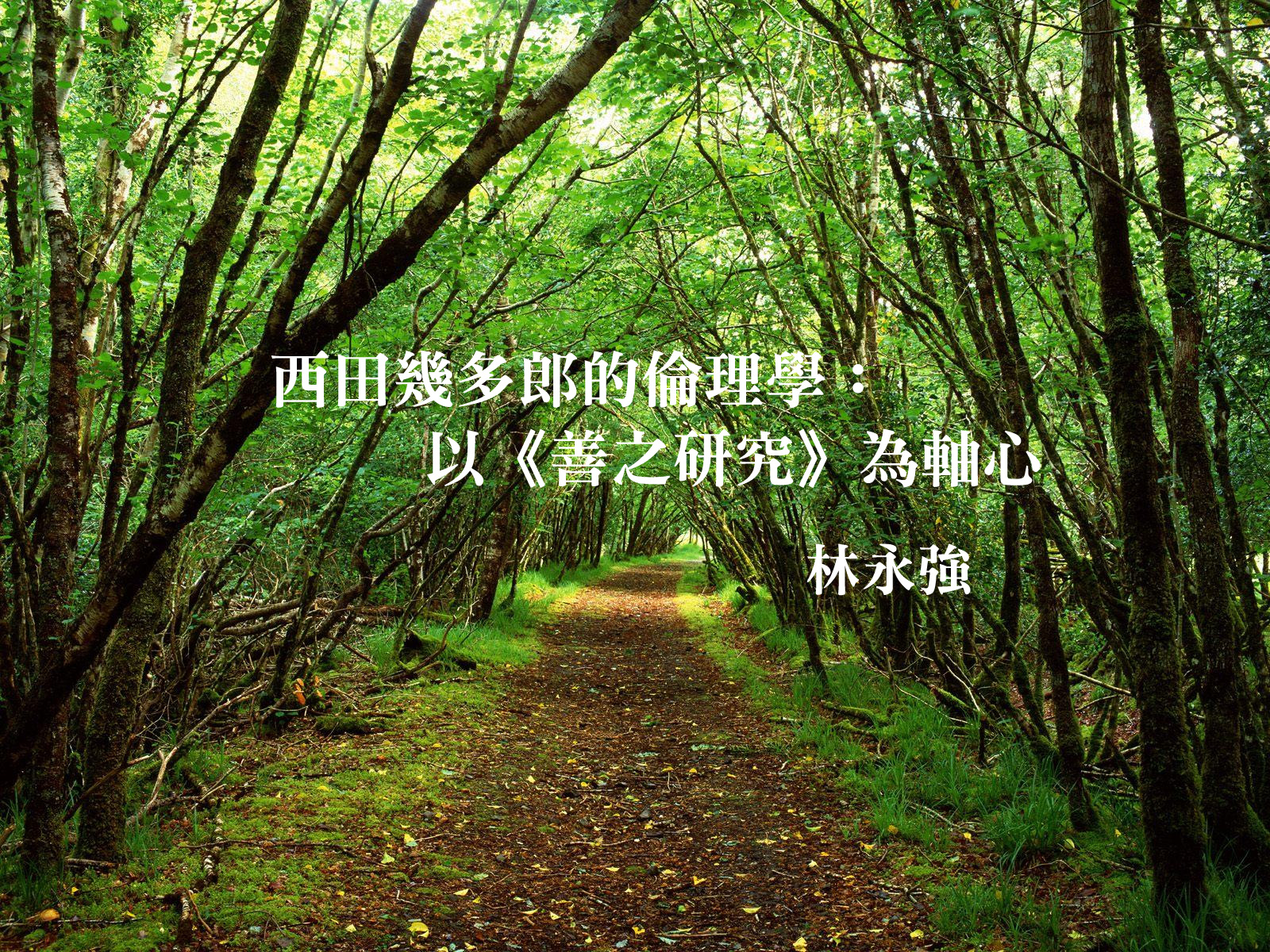 西田幾多郎的倫理學：以《善之研究》為軸心