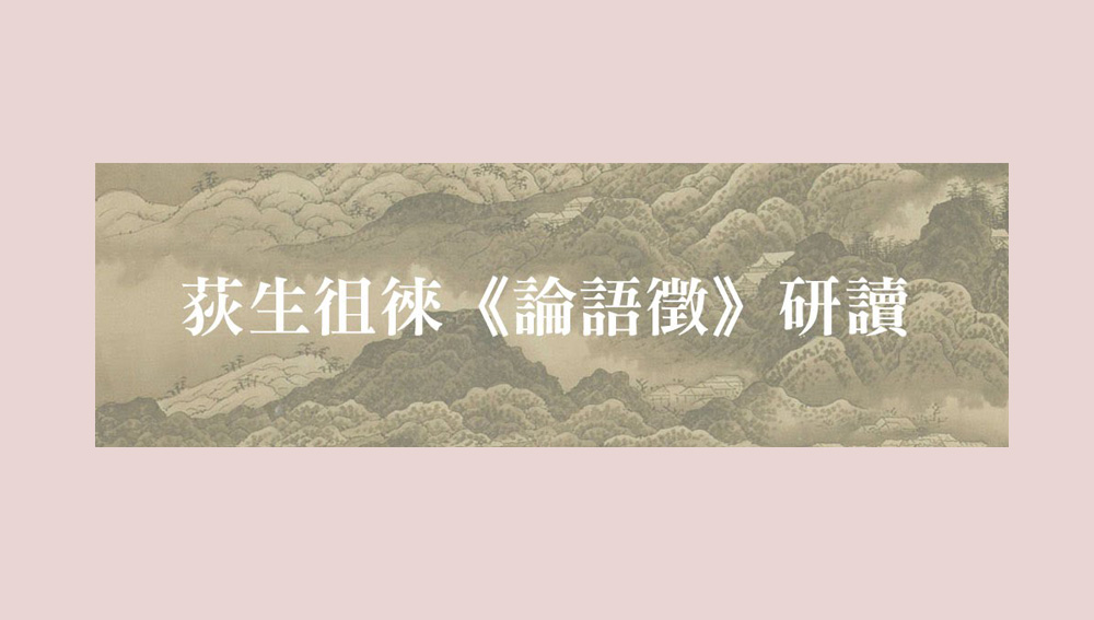 荻生徂徠《論語徵》研讀會