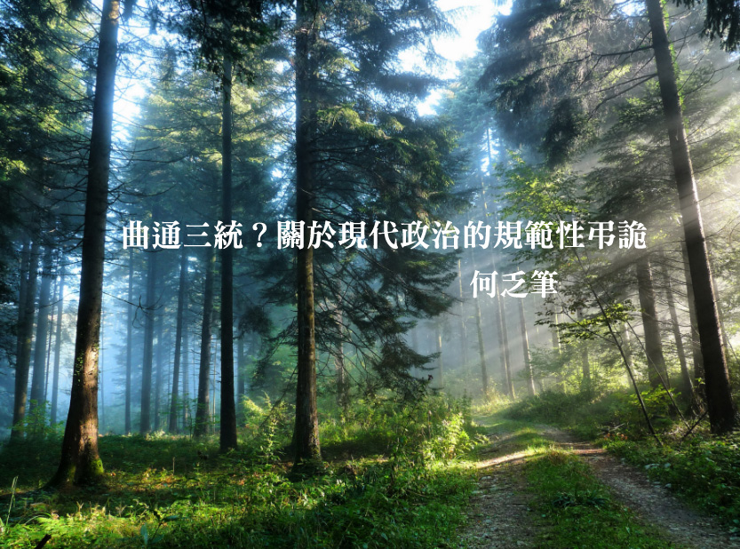 曲通三統？關於現代政治的規範性弔詭