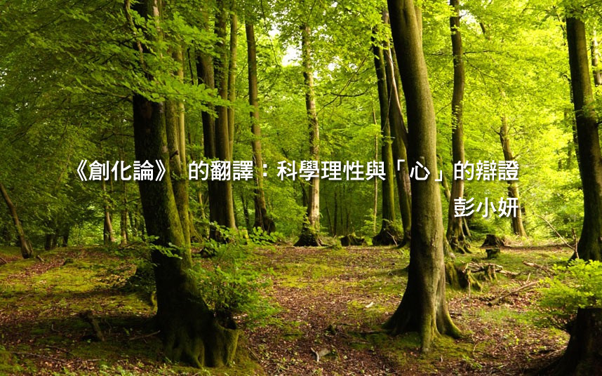 《創化論》 的翻譯：科學理性與「心」的辯證