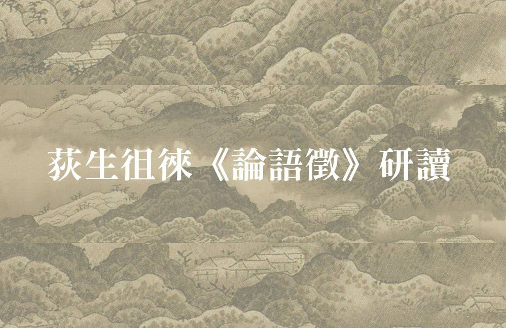 荻生徂徠《論語徵》研讀會（第四次）