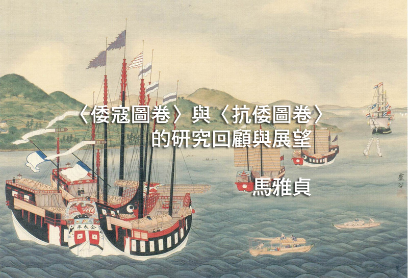 〈倭寇圖卷〉與〈抗倭圖卷〉的研究回顧與展望