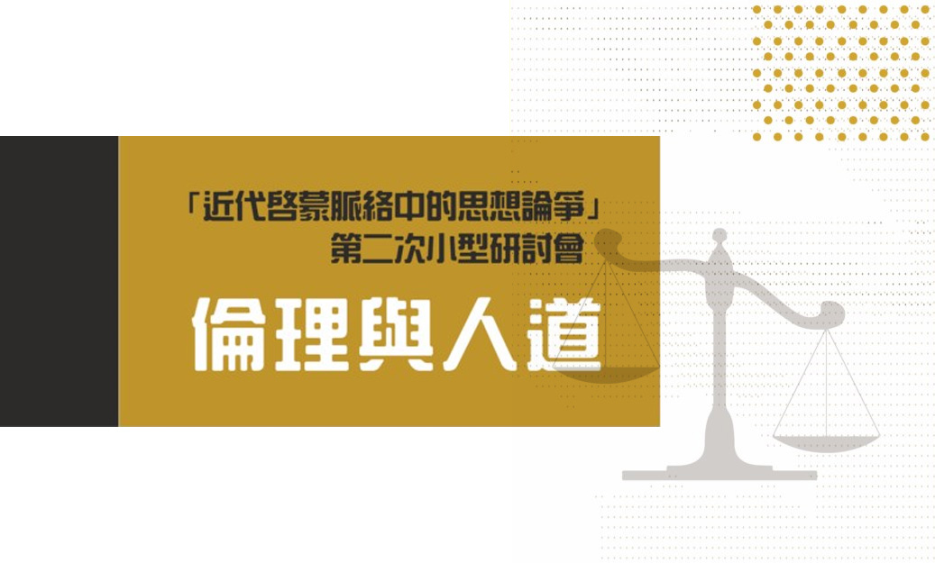 「倫理與人道」學術研討會