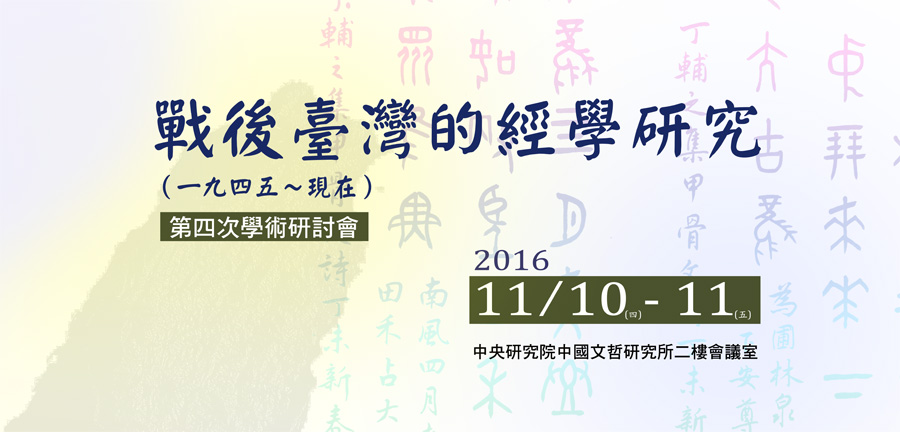 「戰後臺灣的經學研究（一九四五～現在）」第四次學術研討會
