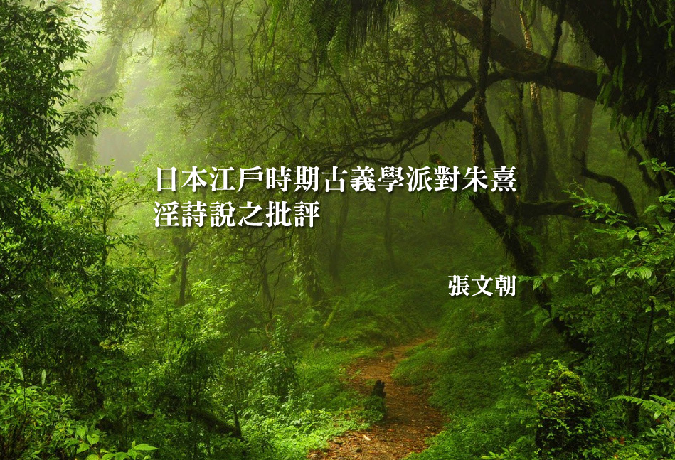 日本江戶時期古義學派對朱熹淫詩說之批評