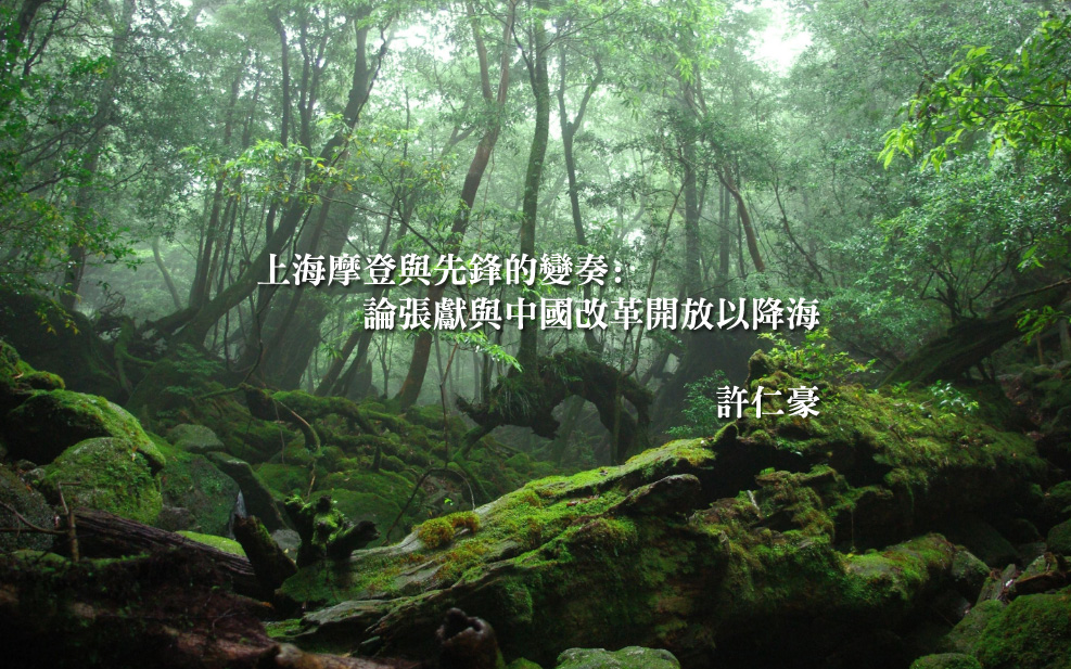 上海摩登與先鋒的變奏: 論張獻與中國改革開放以降海