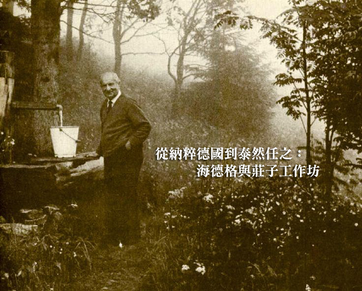 從納粹德國到泰然任之：海德格與莊子工作坊