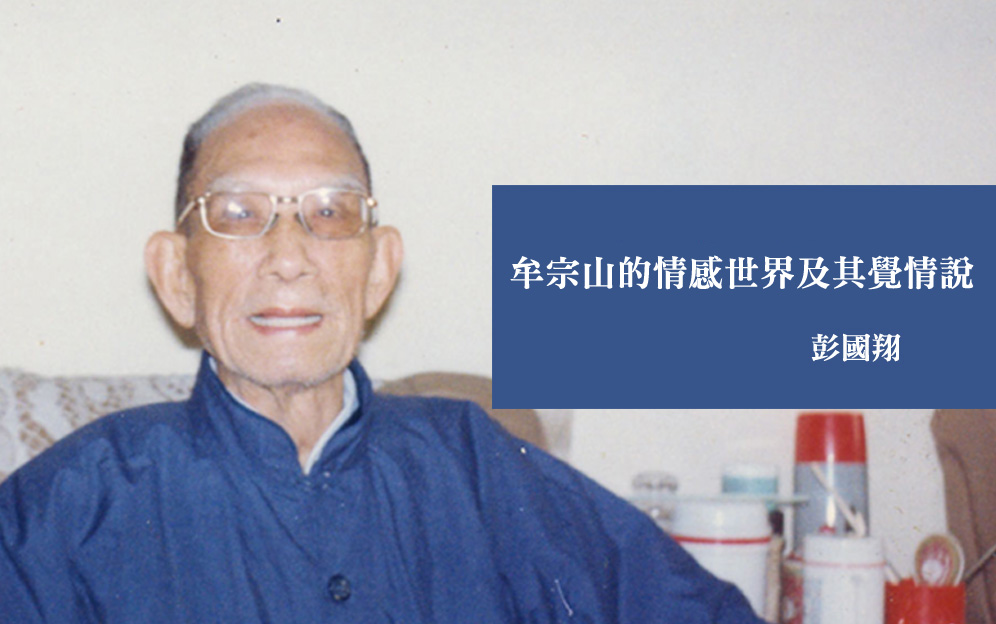 牟宗三的情感世界及其覺情說