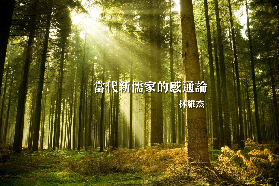 當代新儒家的感通論