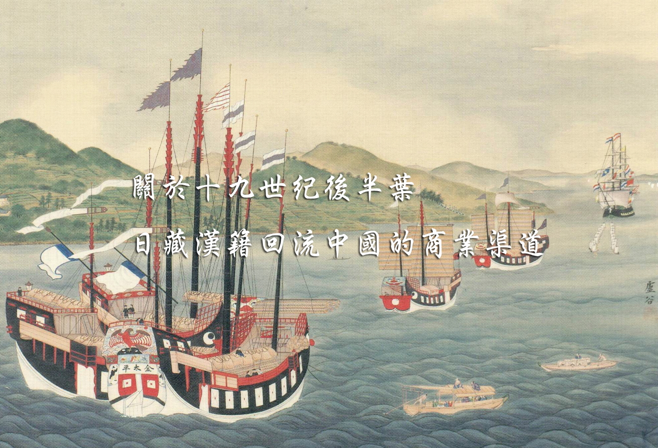 關於十九世紀後半葉日藏漢籍回流中國的商業渠道