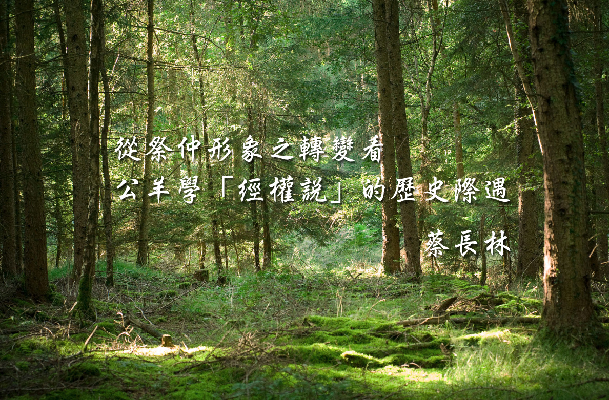 從祭仲形象之轉變看公羊學「經權說」的歷史際遇