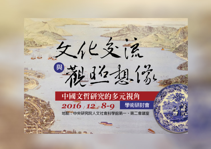 「文化交流與觀照想像：中國文哲研究的多元視角」學術研討會