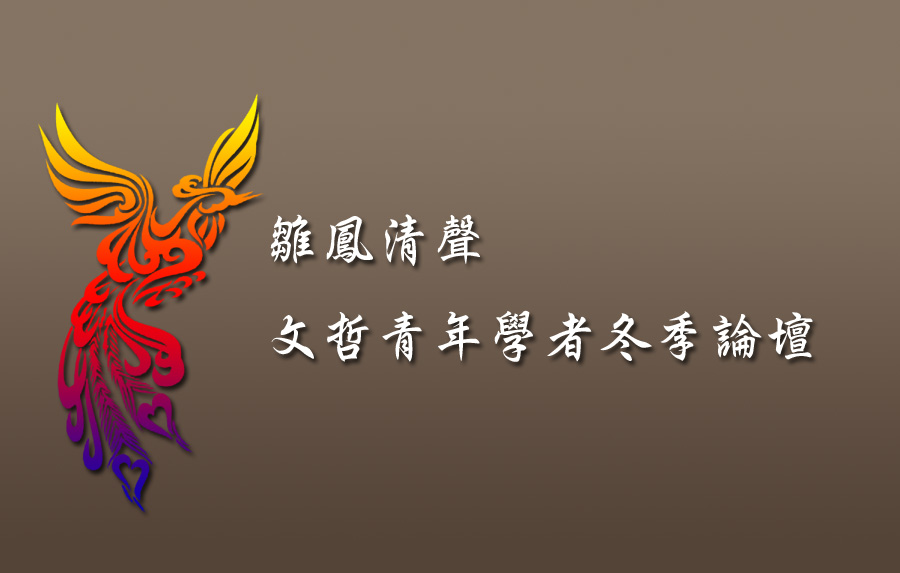 雛鳳清聲─文哲青年學者冬季論壇
