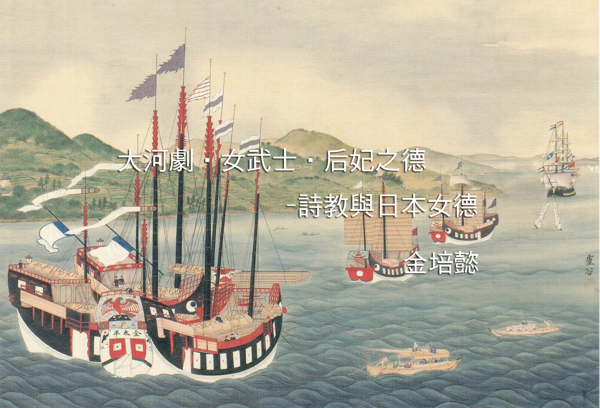 大河劇‧女武士‧后妃之德-詩教與日本女德