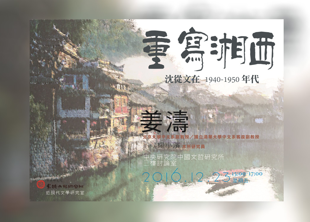 重寫湘西：沈從文在1940-1950年代