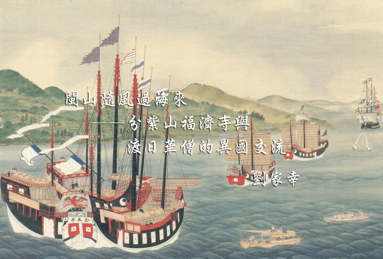閩山隨風過海來——分紫山福濟寺與渡日華僧的異國交流