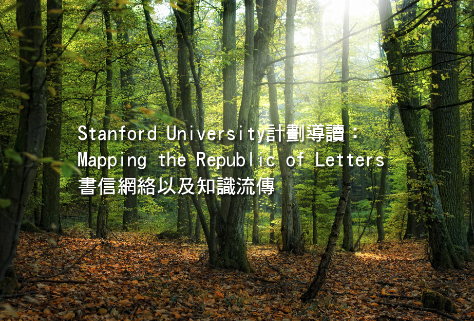 Stanford University計劃導讀： Mapping the Republic of Letters 書信網絡以及知識流傳