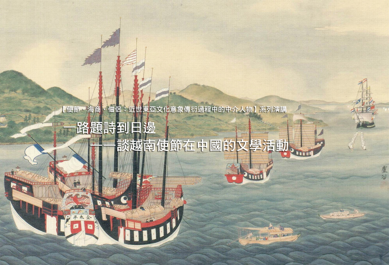 一路題詩到日邊——談越南使節在中國的文學活動