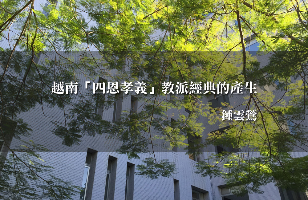 越南「四恩孝義」教派經典的產生
