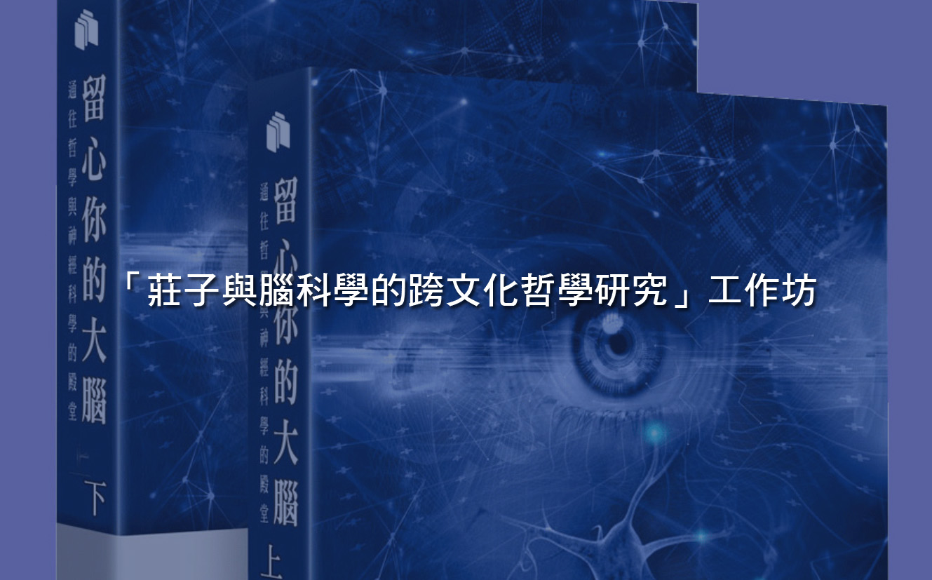 「莊子與腦科學的跨文化哲學研究」工作坊