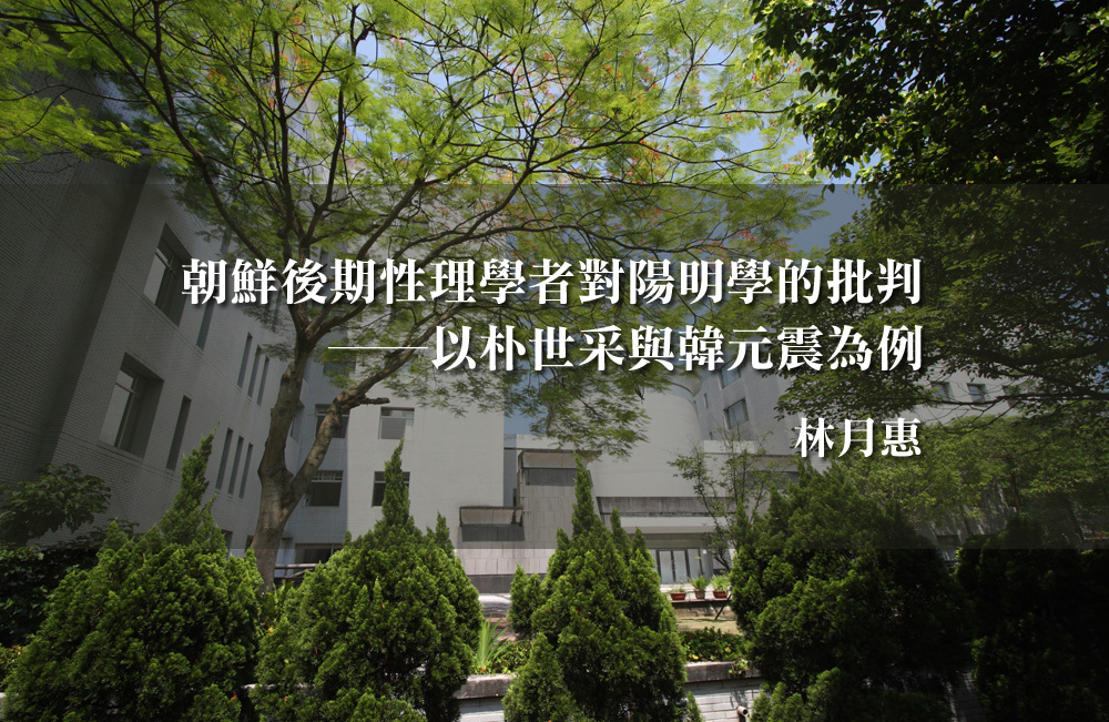 朝鮮後期性理學者對陽明學的批判──以朴世采與韓元震為例