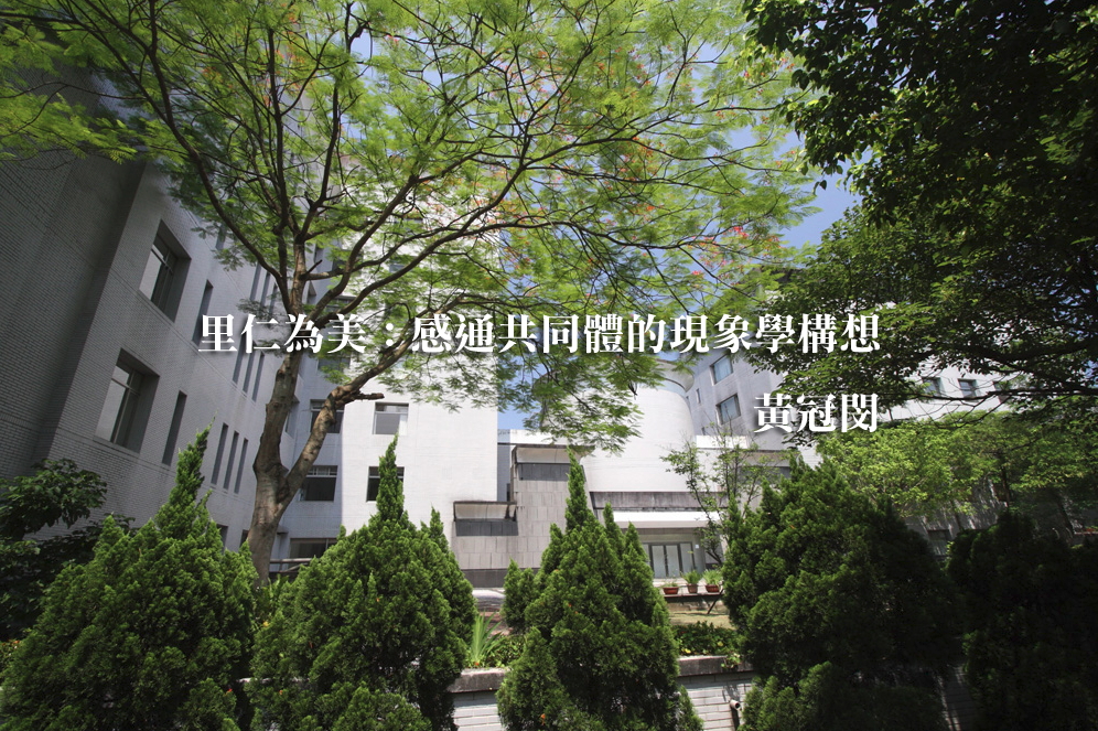 里仁為美：感通共同體的現象學構想