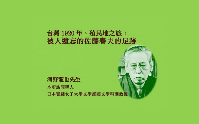 台灣1920年、殖民地之旅：被人遺忘的佐藤春夫的足跡