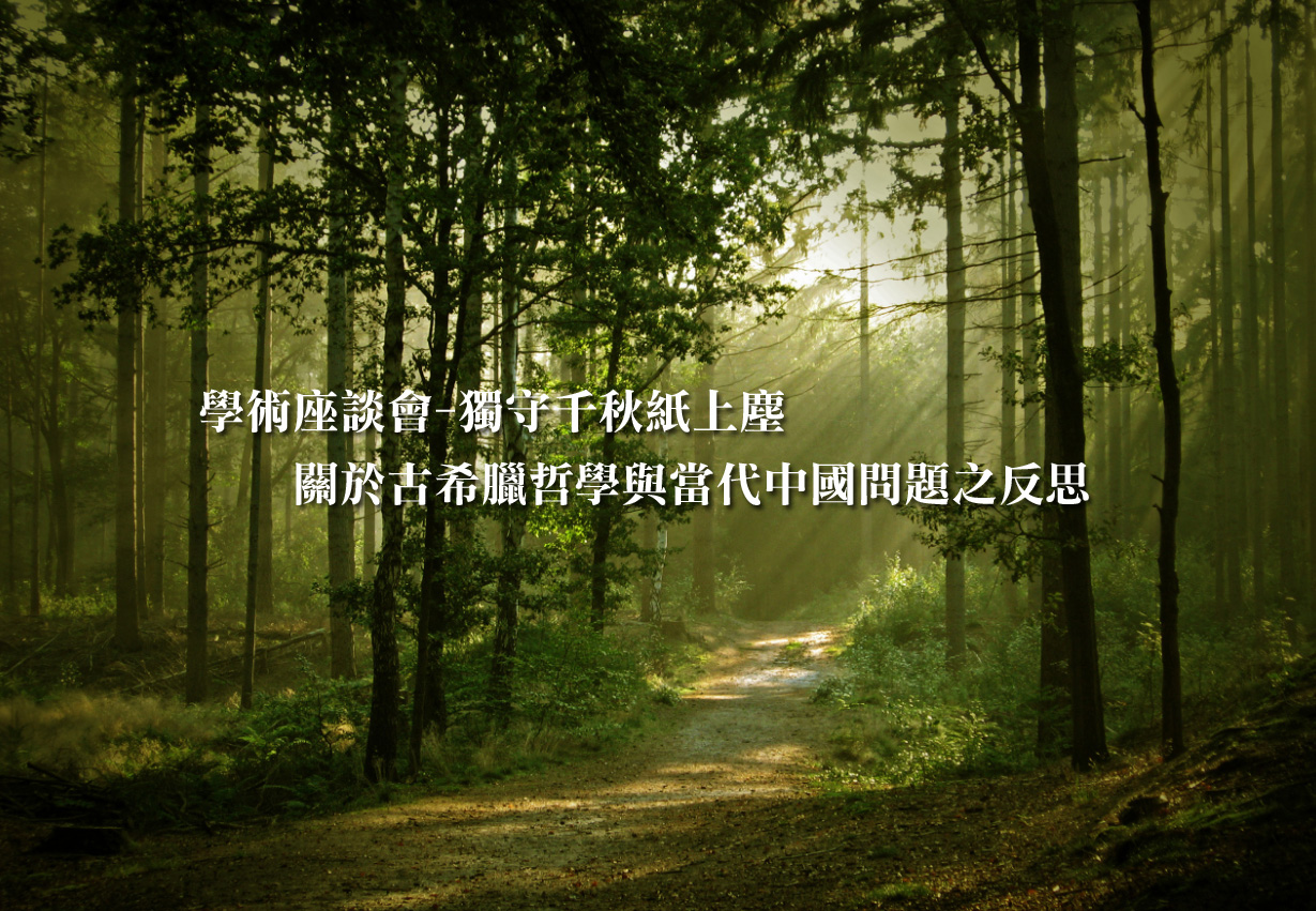 獨守千秋紙上塵——關於古希臘哲學與當代中國問題之反思