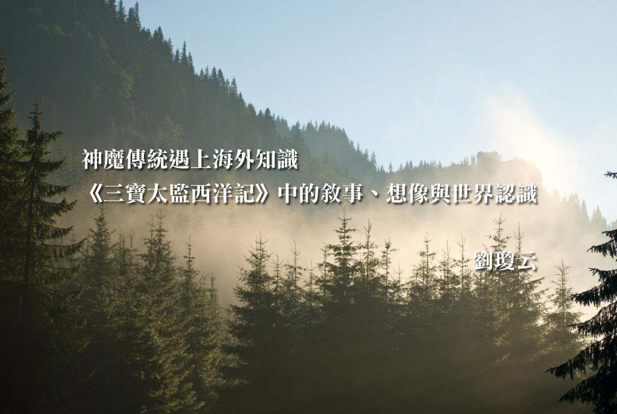 神魔傳統遇上海外知識：《三寶太監西洋記》中的敘事、想像與世界認識