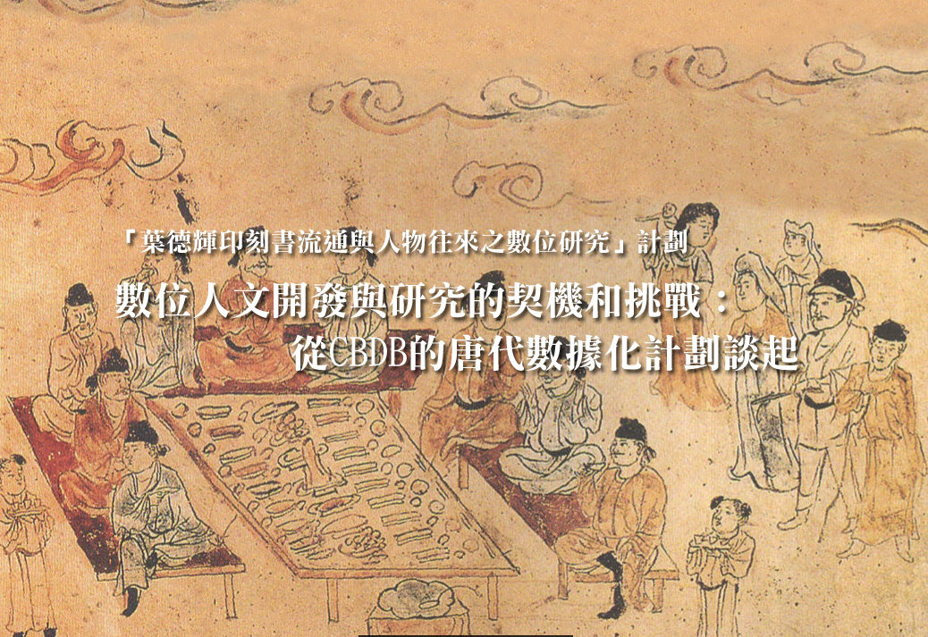 數位人文開發與研究的契機和挑戰：從CBDB的唐代數據化計劃談起