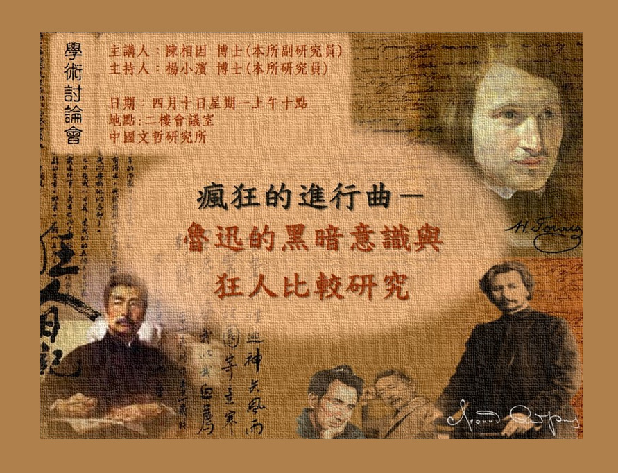 瘋狂的進行曲─魯迅的黑暗意識與狂人比較研究