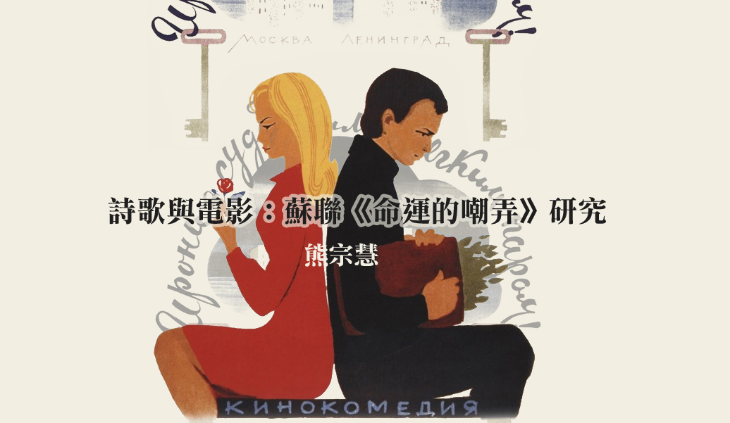 詩歌與電影：蘇聯《命運的嘲弄》研究