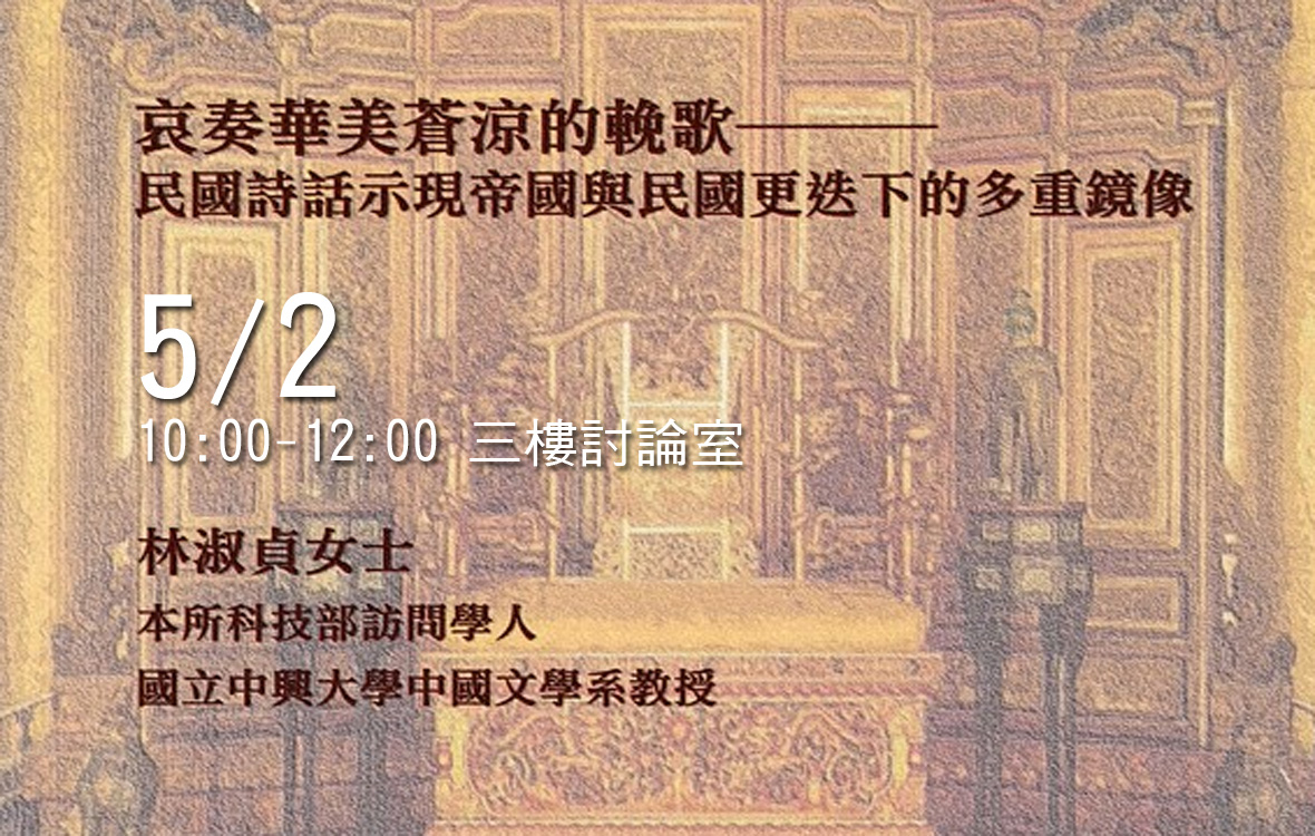 哀奏華美蒼涼的輓歌───民國詩話示現帝國與民國更迭下的多重鏡像