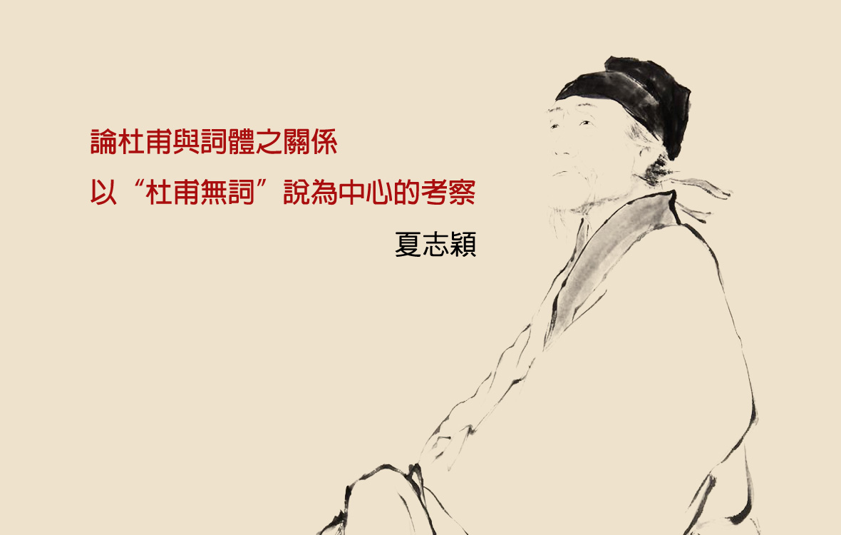 論杜甫與詞體之關係——以“杜甫無詞”說為中心的考察