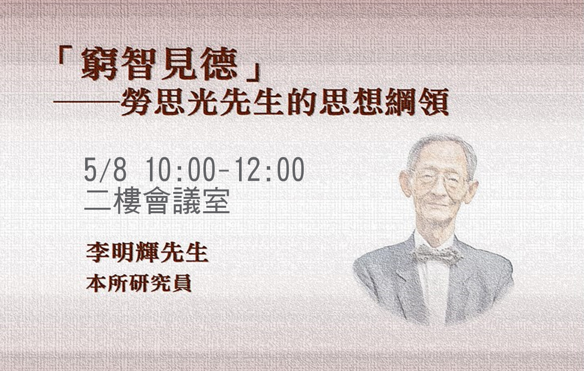 「窮智見德」──勞思光先生的思想綱領