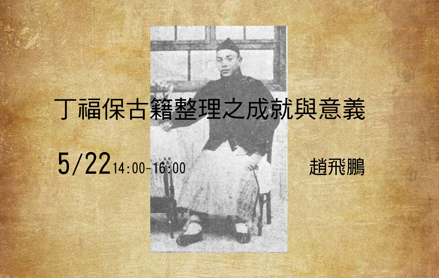 丁福保古籍整理之成就與意義