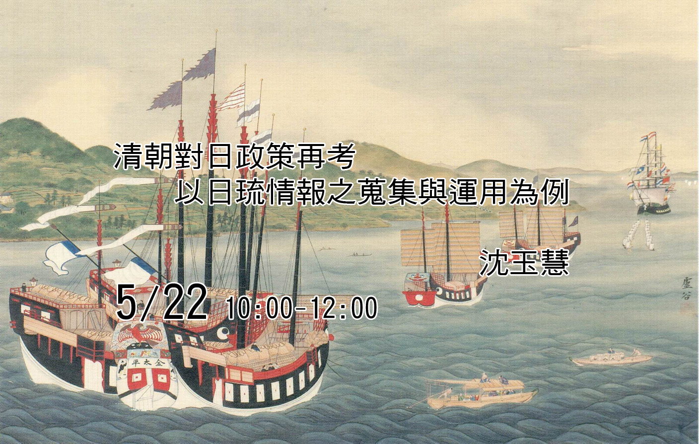清朝對日政策再考ー以日琉情報之蒐集與運用為例