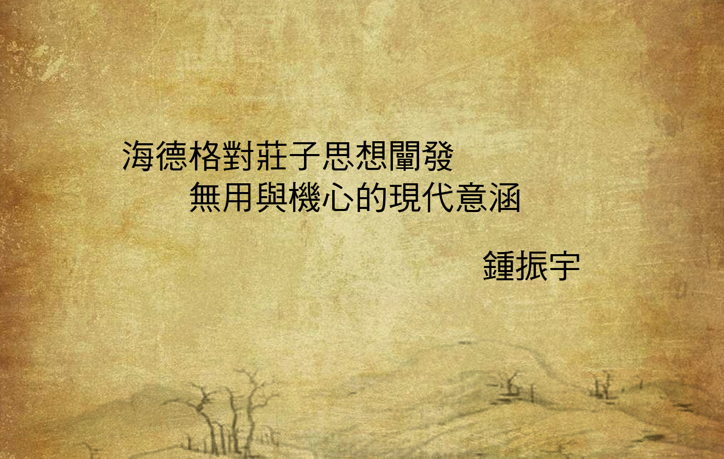 海德格對莊子思想闡發：無用與機心的現代意涵