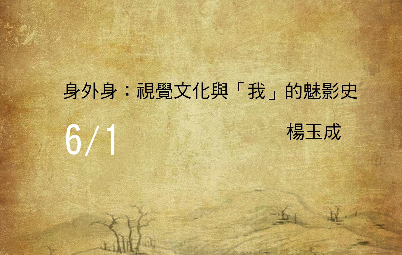 身外身：視覺文化與「我」的魅影史