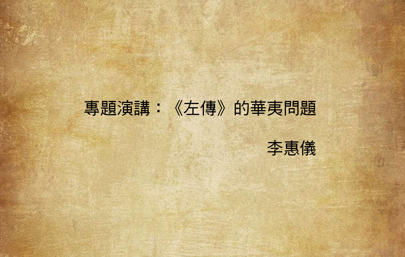 專題演講：《左傳》的華夷問題